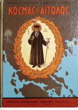 Κοσμάς ο Αιτωλός