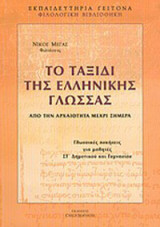 ΤΟ ΤΑΞΙΔΙ ΤΗΣ ΕΛΛΗΝΙΚΗΣ ΓΛΩΣΣΑΣ ΑΠΟ ΤΗΝ ΑΡΧΑΙΟΤΗΤΑ ΜΕΧΡΙ ΣΗΜΕΡΑ