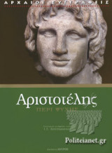 ΑΡΙΣΤΟΤΕΛΗΣ: ΠΕΡΙ ΨΥΧΗΣ (ΧΑΡΤΟΔΕΤΗ ΕΚΔΟΣΗ)