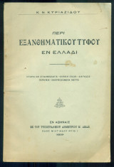 Περί εξανθηματικού τύφου εν Ελλάδι