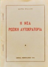 Η νέα Ρώσικη Αυτοκρατορία