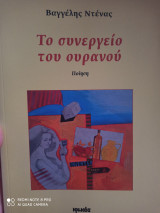 Το συνεργείο του ουρανού