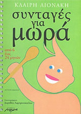 ΣΥΝΤΑΓΕΣ ΜΑΓΕΙΡΙΚΗΣ ΓΙΑ ΜΩΡΑ