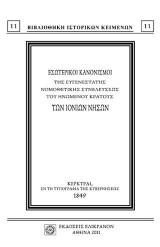 Εσωτερικοί κανονισμοί της ευγενέστατης νομοθετικής συνελεύσεως του ενωμένου κράτους των Ιονίων Νήσων