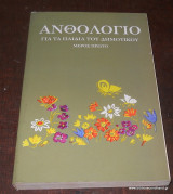 Ανθολόγιο για τα Παιδια του Δημοτικου Μέρος Πρώτο