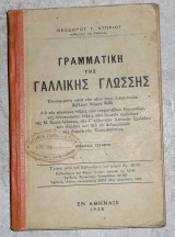 Γραμματική της Γαλλικής γλώσσης 1928 Θεοδώρου Κυπρίου