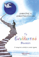 Το Εναλλακτικό Μονοπάτι: Η πνευματική ανάπτυξη σε εποχή σύγχυσης
