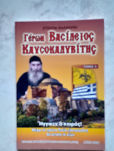 Γέρων Βασίλειος Καυσοκαλυβίτης (Τόμος Στ)