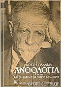 Κωστη παλαμα ανθολογια