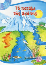 ΤΟ ΠΟΤΑΜΙ ΤΗΣ ΑΓΑΠΗΣ (ΠΕΡΙΕΧΕΙ CD)