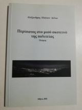 Περίπατος στο μισό σκοτεινό της πολιτείας