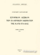 ΙΣΤΟΡΙΚΟΝ ΛΕΞΙΚΟΝ ΤΩΝ ΕΛΛΗΝΙΚΩΝ ΙΔΙΩΜΑΤΩΝ ΤΗΣ ΚΑΤΩ ΙΤΑΛΙΑΣ (ΔΕΥΤΕΡΟΣ ΤΟΜΟΣ - ΧΑΡΤΟΔΕΤΗ ΕΚΔΟΣΗ)