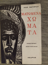 Ματωμένα χώματα