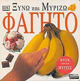 Φαγητό: Ξύνω και μυρίζω