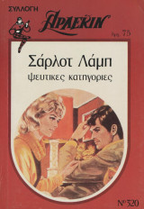 Ψεύτικες κατηγορίες - Αρλεκιν Συλλογή Νο 320