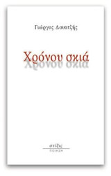 Χρόνου Σκιά