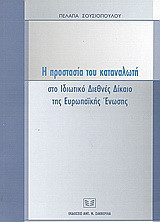 Η προστασία του καταναλωτή στο ιδιωτικό διεθνές δίκαιο της Ευρωπαϊκής Ένωσης: Σύμβαση Βρυξελλών της 27.9.1968, κανονισμός 44/2001, Σύμβαση Ρώμης της 19.6.1980