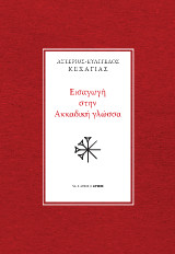 Εισαγωγή στην Ακκαδική γλώσσα