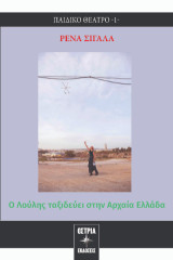 Ο Λούλης ταξιδεύει στην Αρχαία Ελλάδα