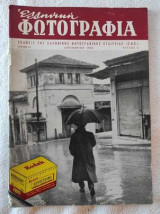 Ελληνική Φωτογραφία Τεύχος 5 δεκεμβριος 1955