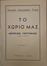 Το χωριό μας - Κερπινή Γορτυνίας
