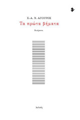 Τα πρώτα βήματα: Ποιήματα