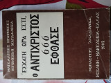 Ο αντίχριστος εφθασε