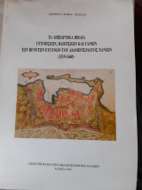 Τα ληξιαρχικά Βιβλία γεννήσεων,βαφτίσεων και γάμων τών βενετών ευγενών του διαμερίσματος χανίων (1519-1640)