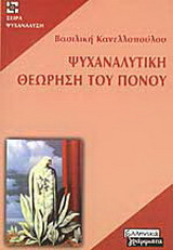 Ψυχαναλυτική θεώρηση του πόνου