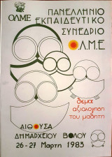 Αξιολόγηση του Μαθητή - Πανελλήνιο Εκπαιδευτικό Συνέδριο Ο.Λ.Μ.Ε.