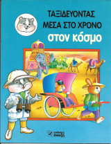 Ταξιδευοντας μεσα στον χρονο-στον κοσμο