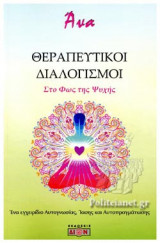 ΘΕΡΑΠΕΥΤΙΚΟΙ ΔΙΑΛΟΓΙΣΜΟΙ, ΣΤΟ ΦΩΣ ΤΗΣ ΨΥΧΗΣ