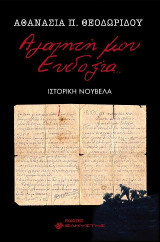 Αγαπητή μου Ευδοξία…