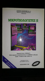 Μικροϋπολογιστές II