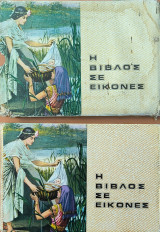 Η βίβλος σε εικόνες