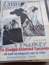 Επτά ημέρες Το ελαφρό Ελληνικό τραγούδι 1 Από τον πόλεμο έως το 1960