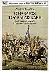 Ο θάνατος του Καραϊσκάκη