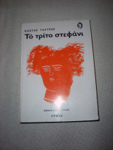 Το τρίτο στεφάνι