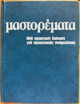 Μαστορέματα: μια πρακτική έκδοση για πρακτικούς ανθρώπους, τόμος 1
