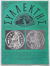 Συλλέκτης - Τεύχος 55 (Οκτώβριος 1979)