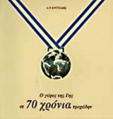 Ο ΓΥΡΟΣ ΤΗΣ ΓΗΣ ΣΕ 70 ΧΡΟΝΙΑ ΤΡΟΧΑΔΗΝ