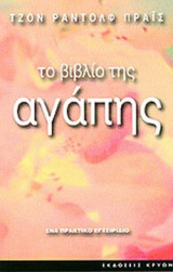 ΤΟ ΒΙΒΛΙΟ ΤΗΣ ΑΓΑΠΗΣ