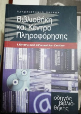 Βιβλιοθήκη και Κέντρο Πληροφόρησης - οδηγός βιβλιοθήκης