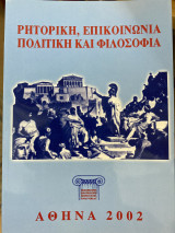 Ρητορικη, Επικοινωνια, Πολιτική Και Φιλοσοφια