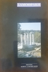 Σαμοθράκγ