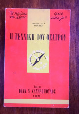 Η τεχνική του θεάτρου (σειρά σχήματος "τσέπης": Τι πρέπει να γνωρίζω)