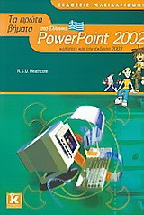 Τα πρώτα βήματα στο Ελληνικό PowerPoint 2002: Καλύπτει και την έκδοση 2003