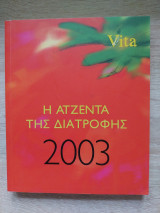 Η ατζέντα της διατροφής (14cmΧ17cm) Vita