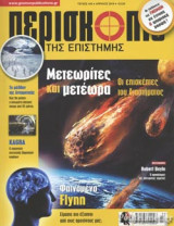 ΠΕΡΙΣΚΟΠΙΟ ΤΗΣ ΕΠΙΣΤΗΜΗΣ, ΤΕΥΧΟΣ 443, ΑΠΡΙΛΙΟΣ 2019