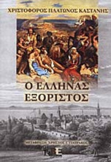 Ο ΕΛΛΗΝΑΣ ΕΞΟΡΙΣΤΟΣ